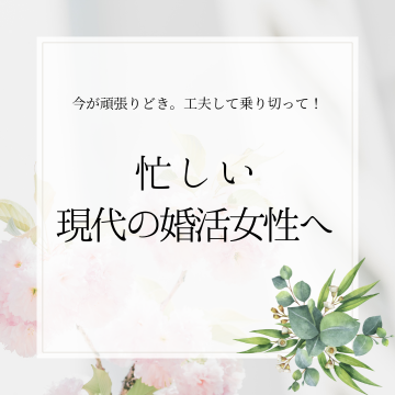 婚活 (5)