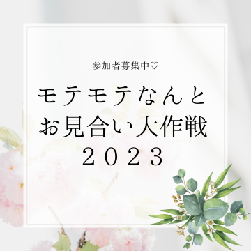 婚活 (24)