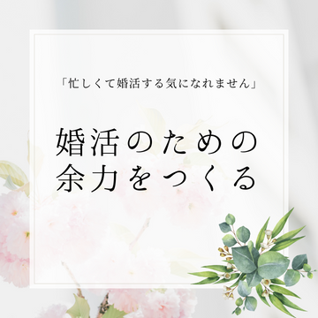 婚活でつまづく人が多い