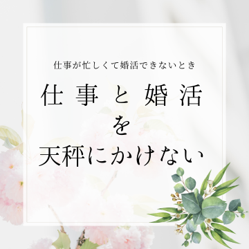 婚活 (6)