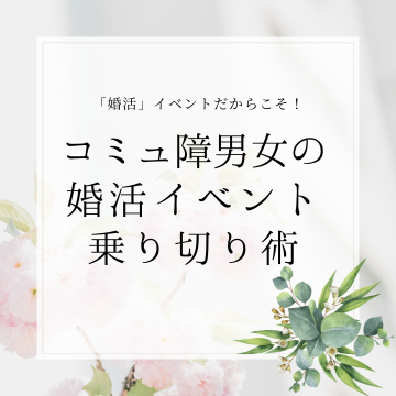 婚活 (25)