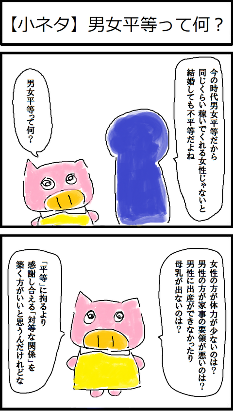 【小ネタ】男女平等って何?