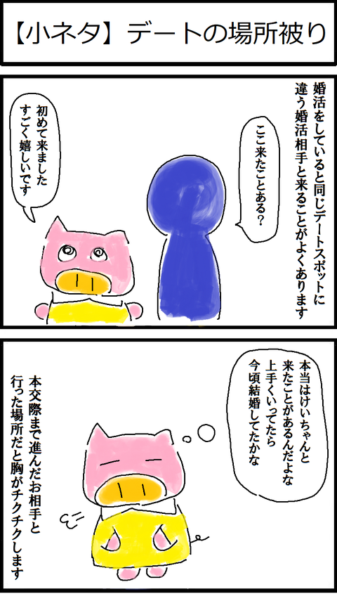 【小ネタ】デートの場所被り
