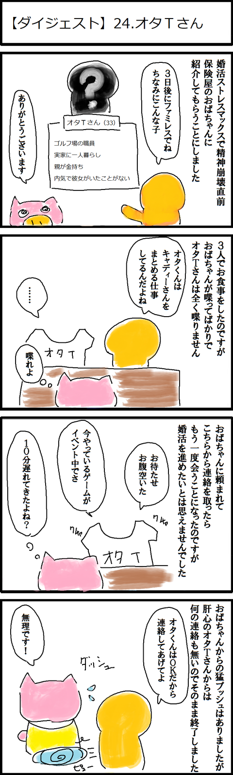 【ダイジェスト】24.オタTさん