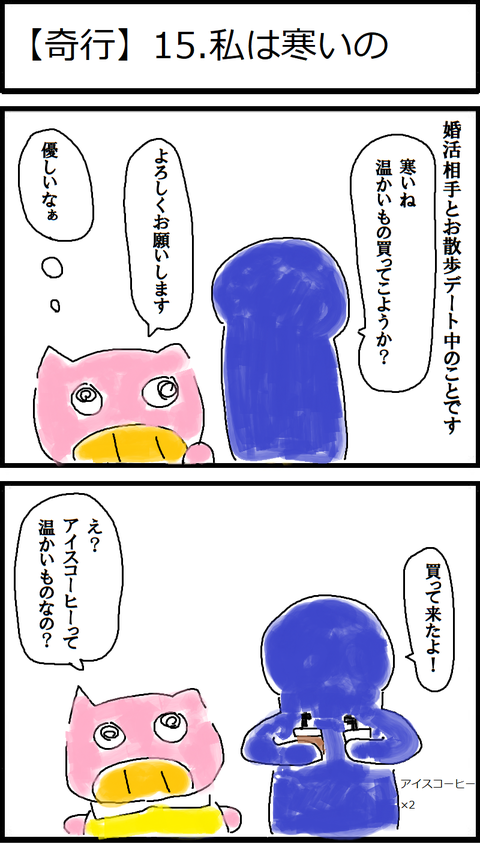 【奇行】15.私は寒いの