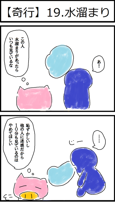 【奇行】19.水溜まり
