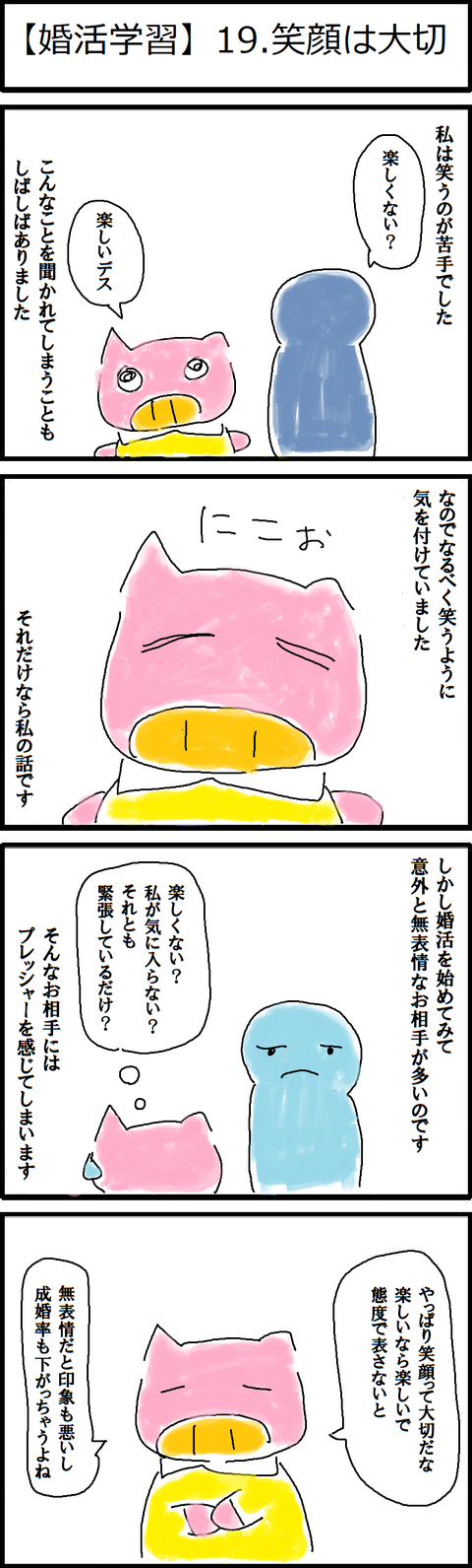 【婚活学習】19.笑顔は大切