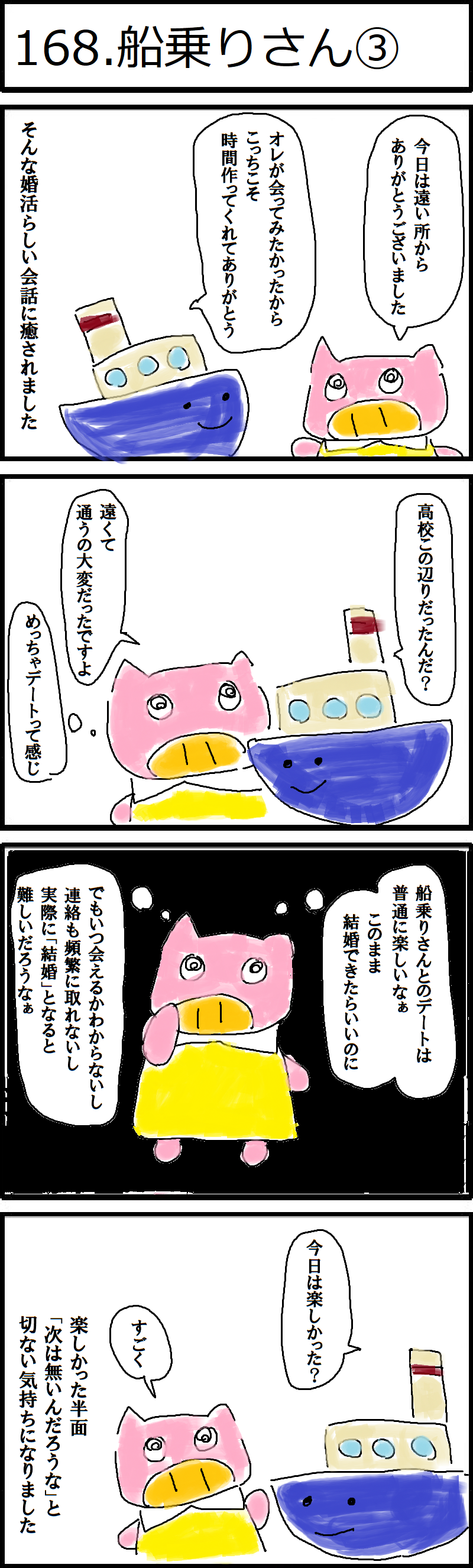 168 船乗りさん 低収入アラサーデブスのネット婚活記録 168 船乗りさん 低収入アラサーデブスのネット婚活記録