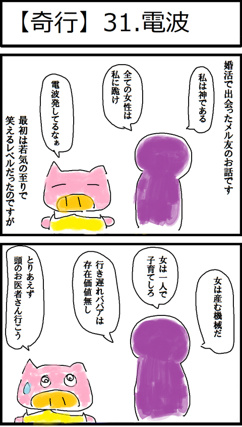 【奇行】31.電波