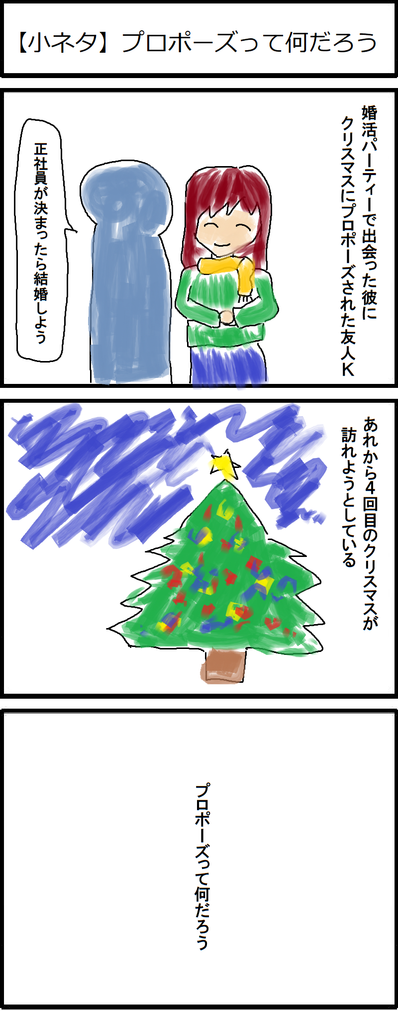 小ネタ プロポーズって何だろう 低収入アラサーデブスのネット婚活記録 小ネタ プロポーズって何だろう 低収入アラサーデブスのネット婚活記録