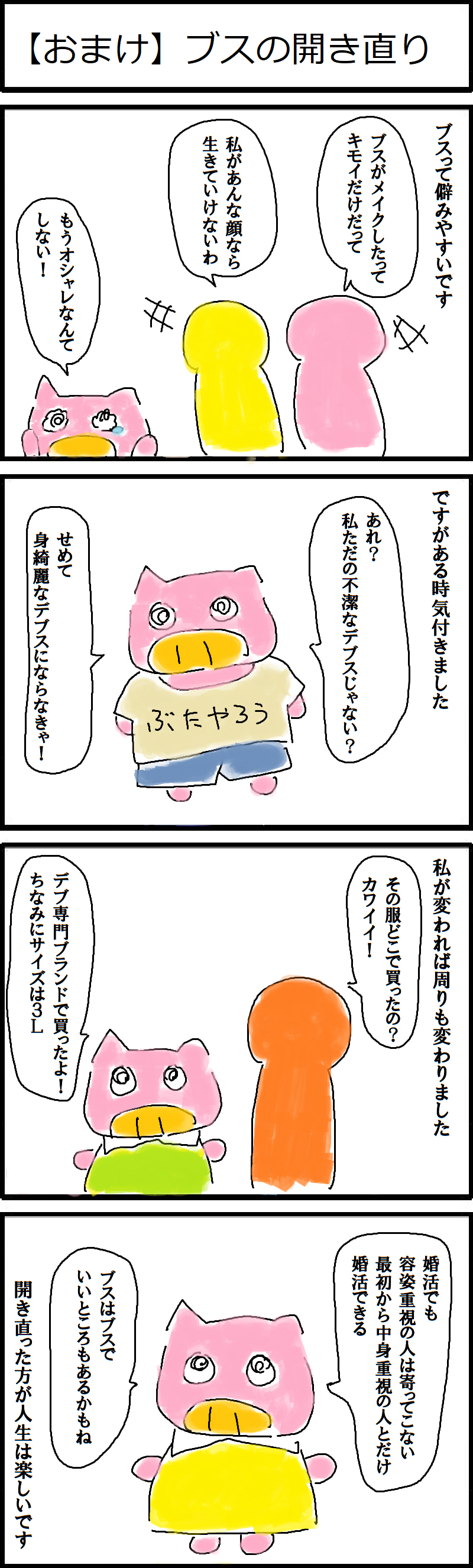 おまけ ブスの開き直り 低収入アラサーデブスのネット婚活記録
