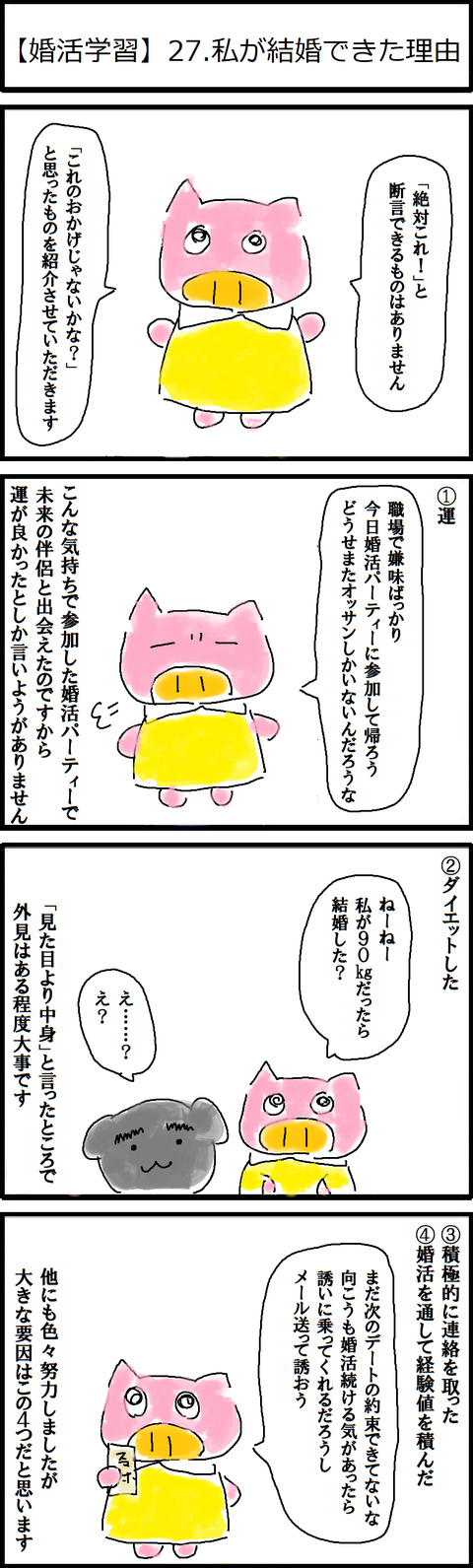 【婚活学習】27.私が結婚できた理由