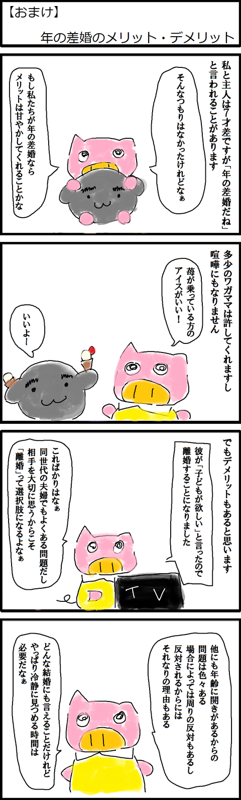 【おまけ】年の差婚のメリット・デメリット