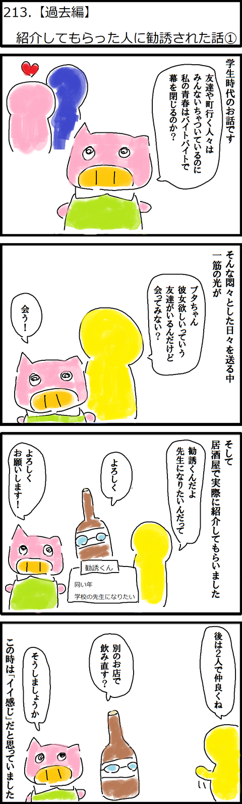213.【過去編】紹介してもらった人に勧誘された話①