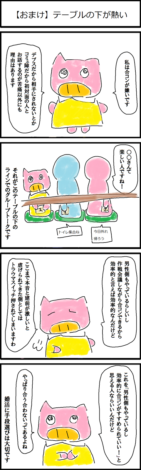 おまけ テーブルの下が熱い 低収入アラサーデブスのネット婚活記録