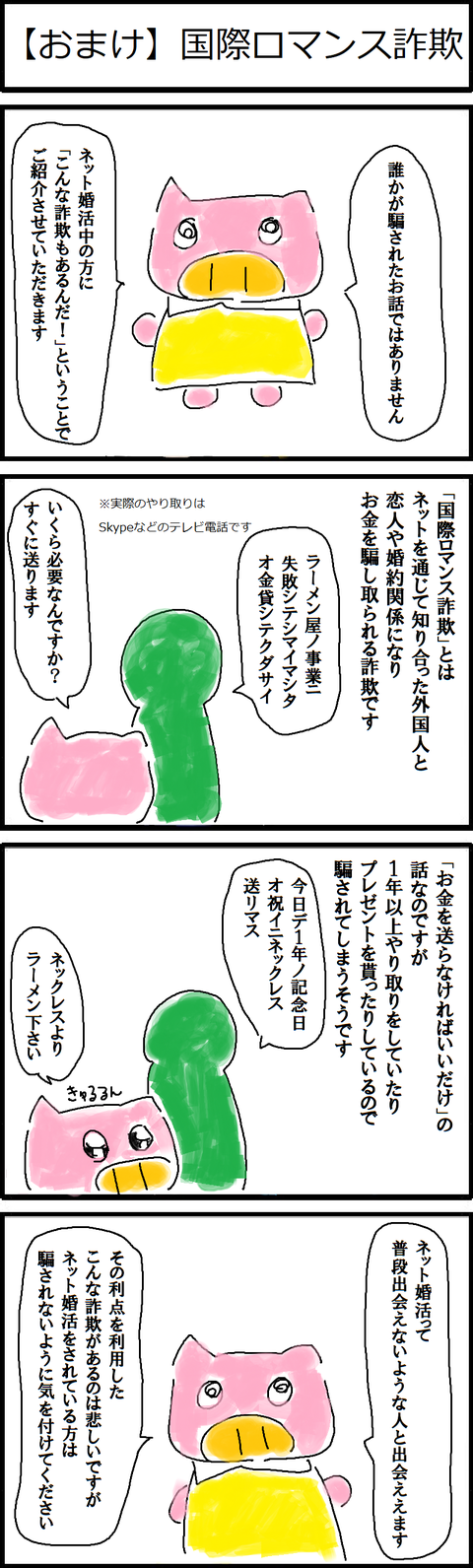 【おまけ】国際ロマンス詐欺
