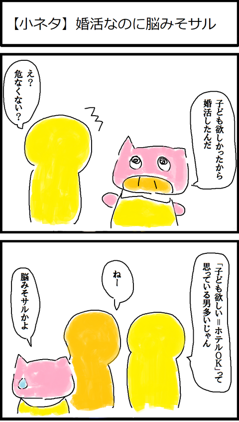 【小ネタ】婚活なのに脳みそサル