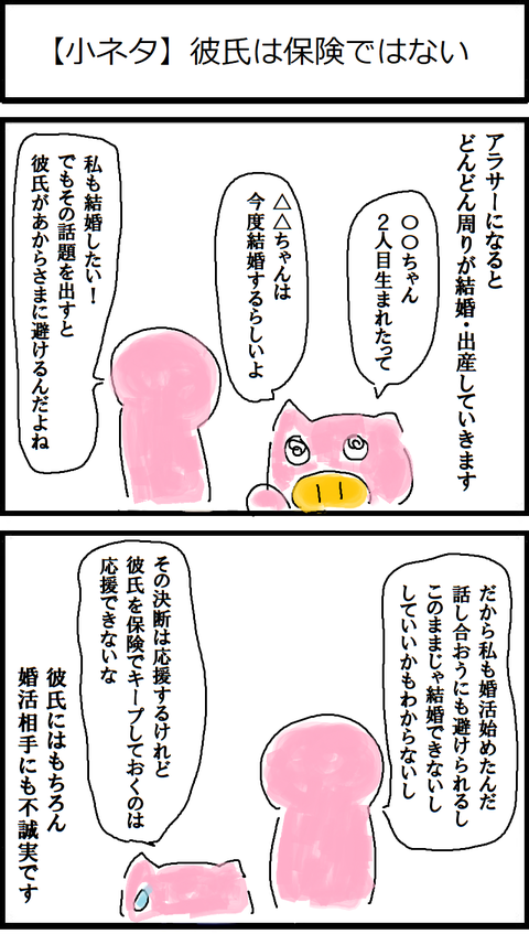 【小ネタ】彼氏は保険ではない