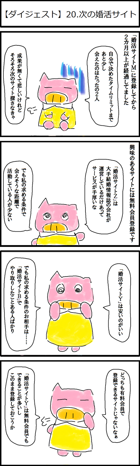 【ダイジェスト】20.次の婚活サイト