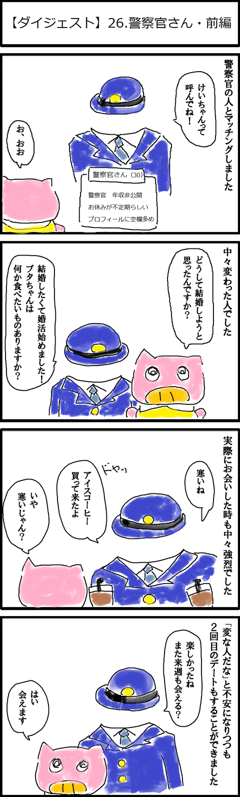 【ダイジェスト】26.警察官さん・前編