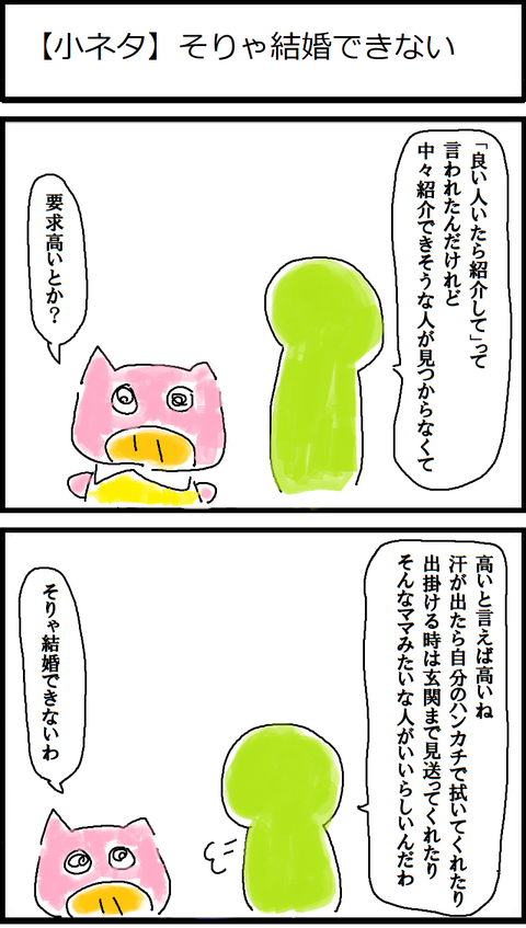 【小ネタ】そりゃ結婚できない