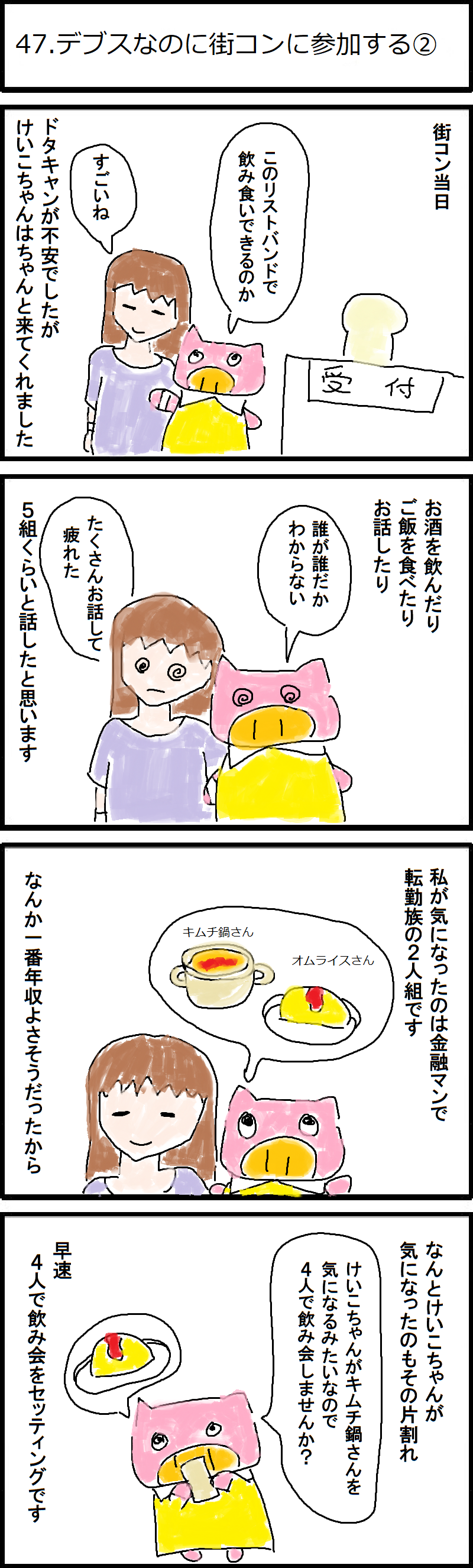 47 デブスなのに街コンに参加する 低収入アラサーデブスのネット婚活記録