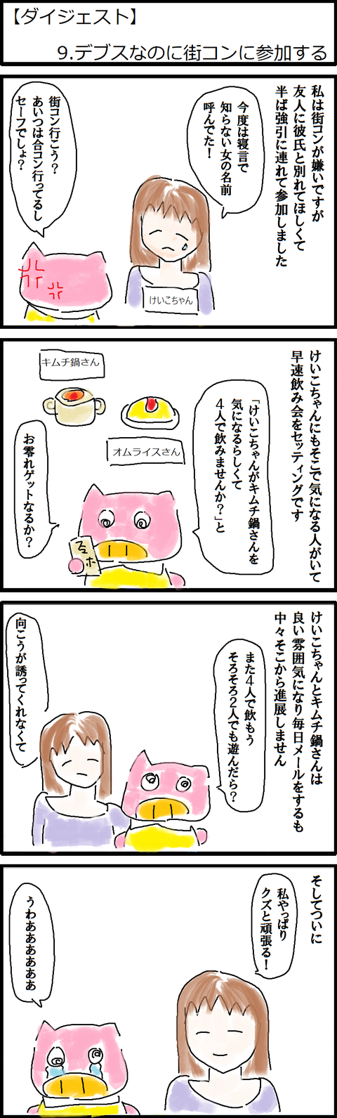 【ダイジェスト】9.デブスなのに街コンに参加する