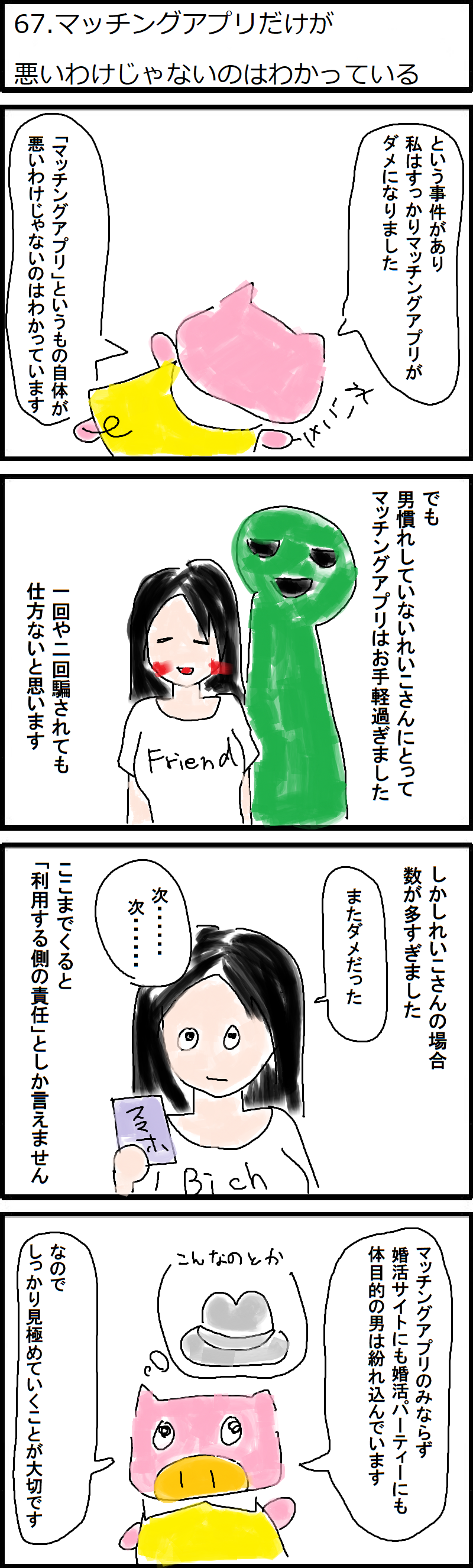 67 マッチングアプリだけが悪いわけじゃないのはわかっている 低収入アラサーデブスのネット婚活記録