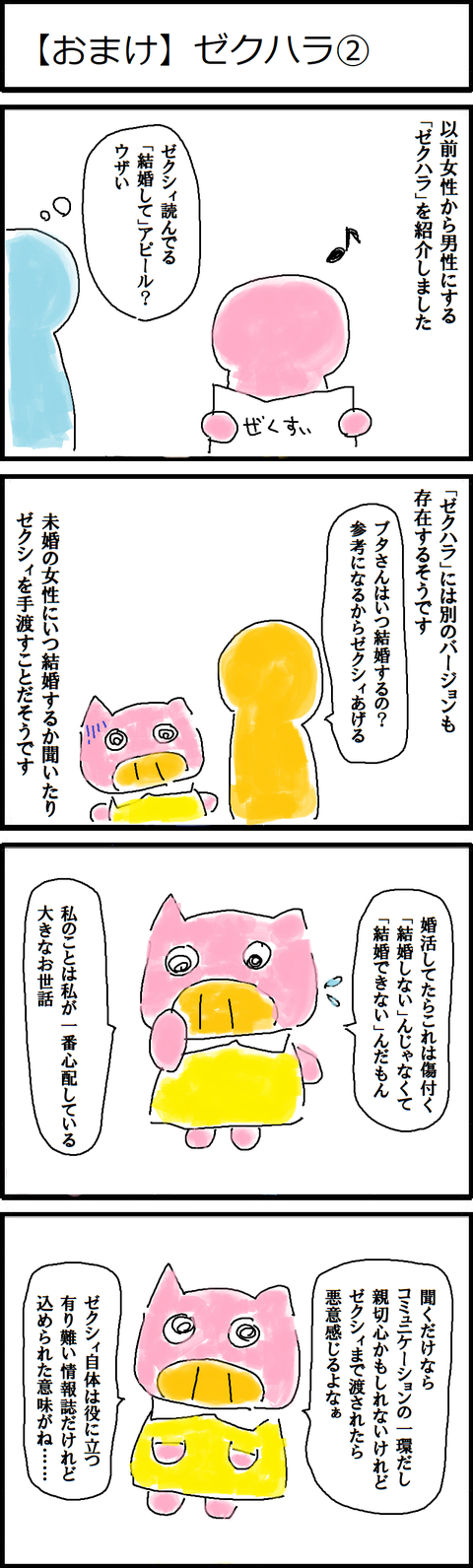 【おまけ】ゼクハラ②