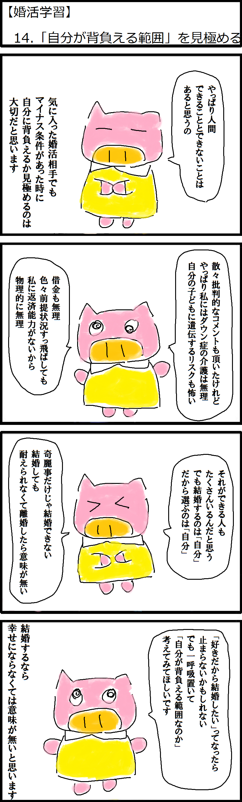 婚活学習 14 自分が背負える範囲 を見極める 低収入アラサーデブスのネット婚活記録 婚活学習 14 自分が背負える範囲 を見極める 低収入アラサーデブスのネット婚活記録