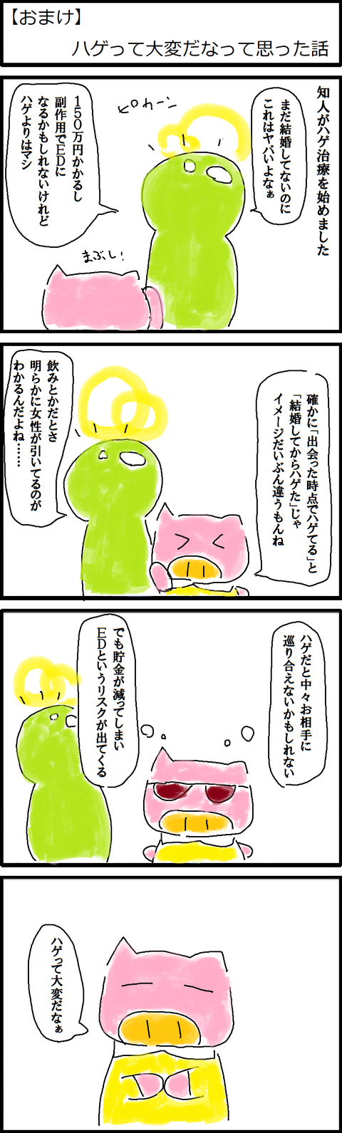【おまけ】ハゲって大変だなって思った話