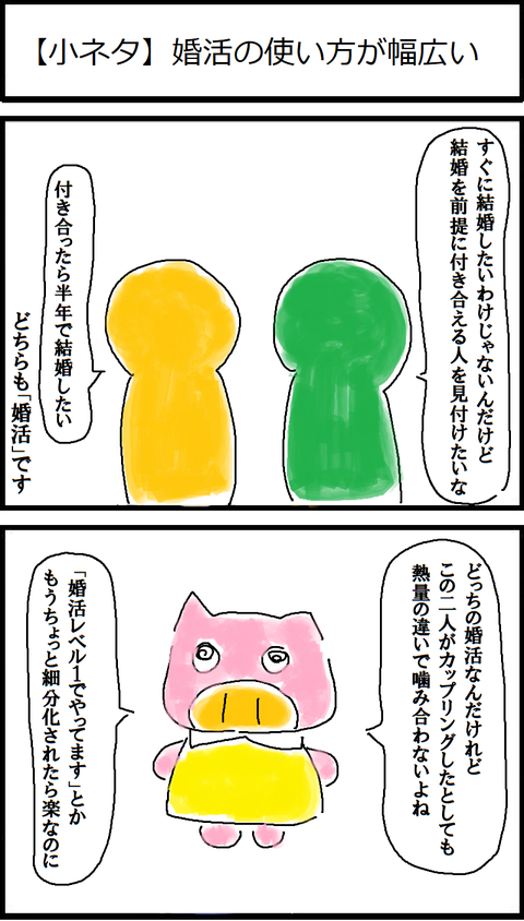 【小ネタ】婚活の使い方が幅広い