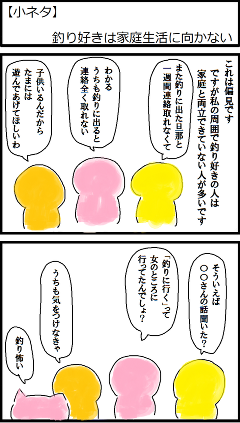 【小ネタ】釣り好きは家庭生活に向かない