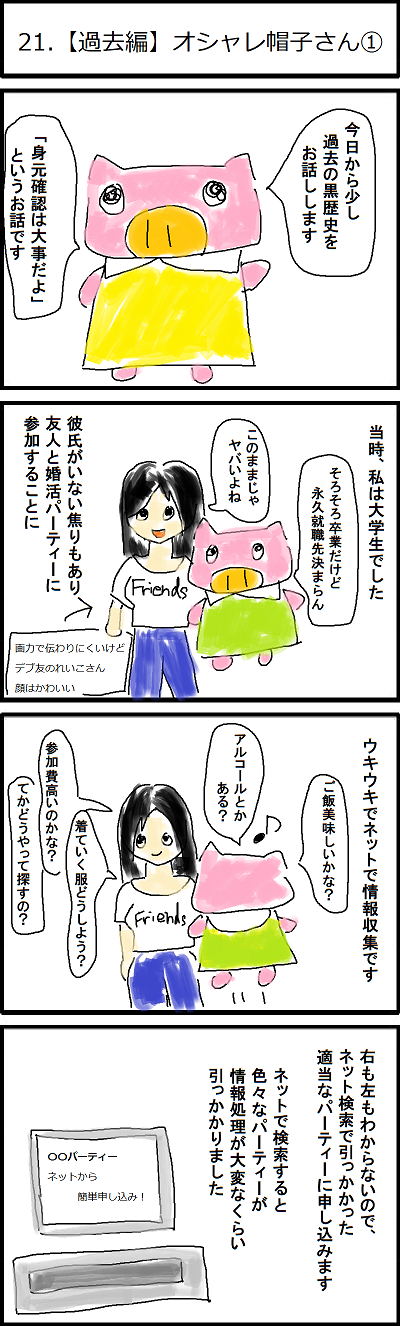 21.【過去編】オシャレ帽子さん①