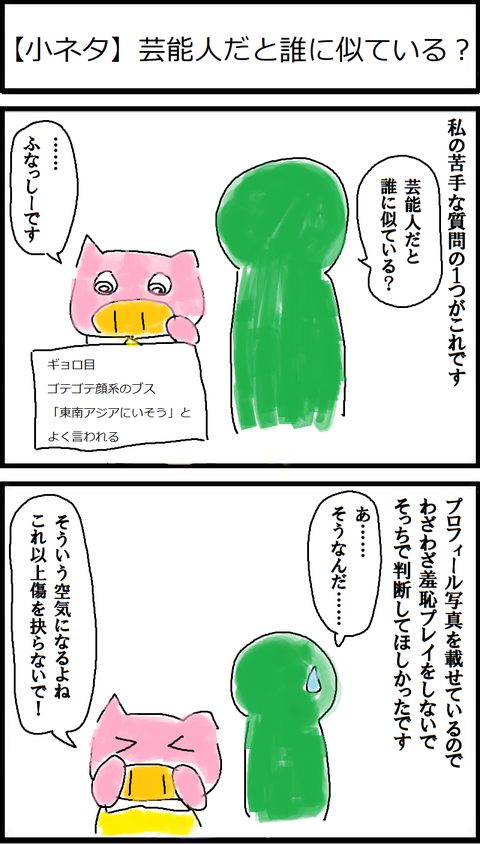 【小ネタ】芸能人だと誰に似ている?