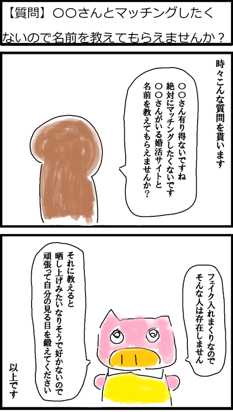 【質問】○○さんとマッチングしたくないので名前を教えて