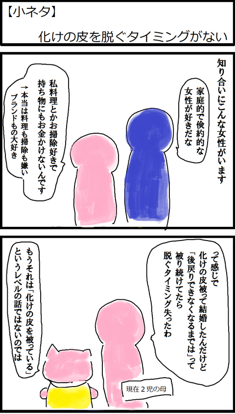 【小ネタ】化けの皮を脱ぐタイミングがない