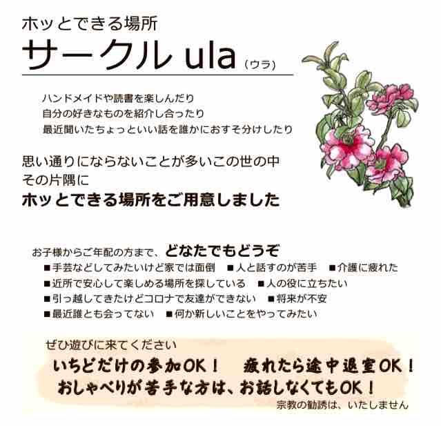 ホッとできる場所 サークル Ula ウラ 9月21日 火 ごご1時 3時 金光教上北沢教会