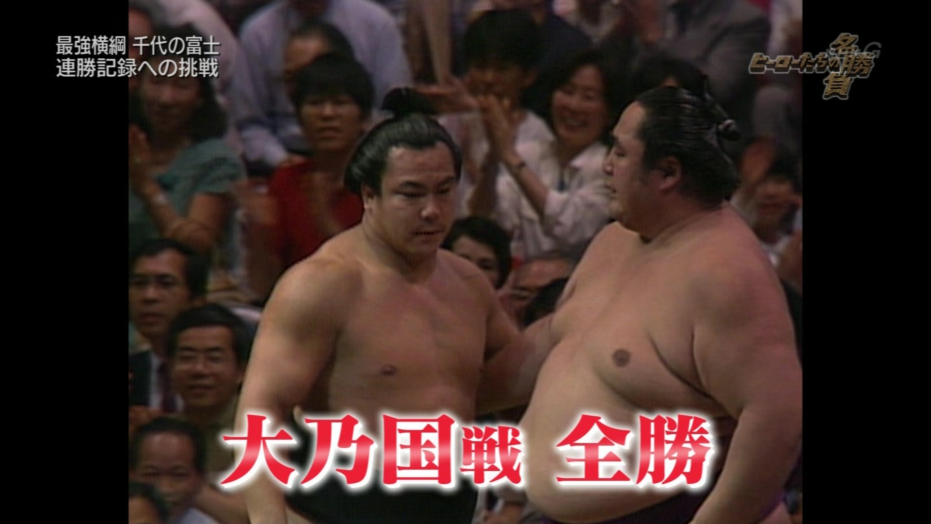 ヒーローたちの名勝負「大記録を止めた横綱の意地 大乃国×千代の富士 超歓迎された 平成2年 大相撲カレンダー 千代の富士 北勝海 大乃国 カレンダー/スケジュール