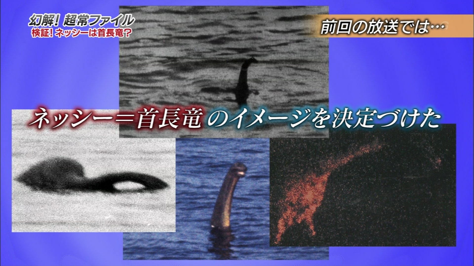 幻解 超常ファイル ネッシーの真実 part2 File 05 こんなテレビを見た 幻解 超常ファイル ネッシーの真実 part2 File 05 こんなテレビを見た