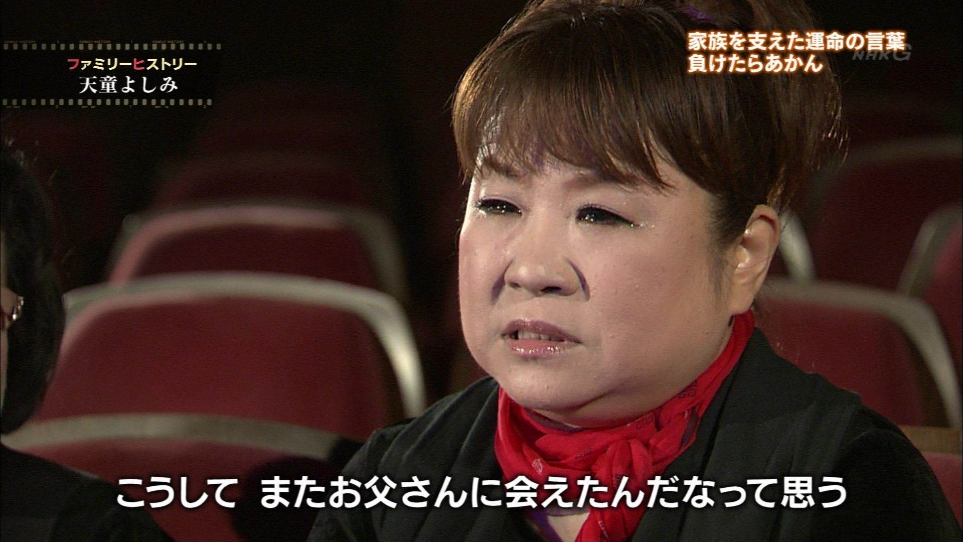 ファミリーヒストリー 終 天童よしみ １０２歳の祖母が貫く 負けたらアカン こんなテレビを見た