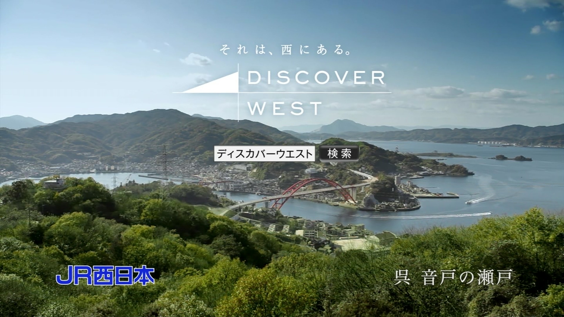 JR西日本 ディスカバー・ウエスト CM 仲間由紀恵 : こんなテレビを見た。