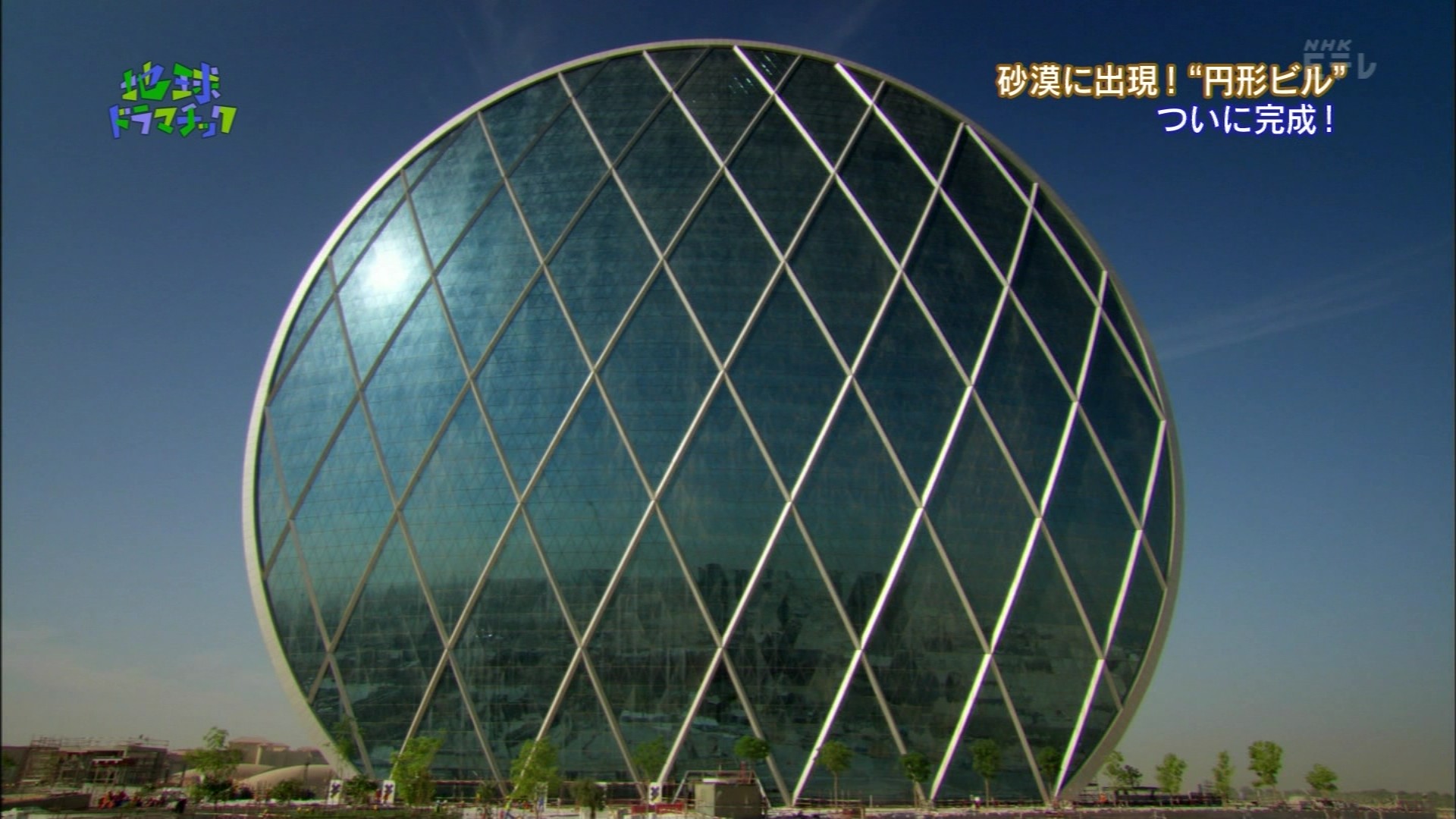 地球ドラマチック 砂漠に出現 円形ビル 建設の秘密に迫る こんなテレビを見た 地球ドラマチック 砂漠に出現 円形ビル 建設の秘密に迫る こんなテレビを見た