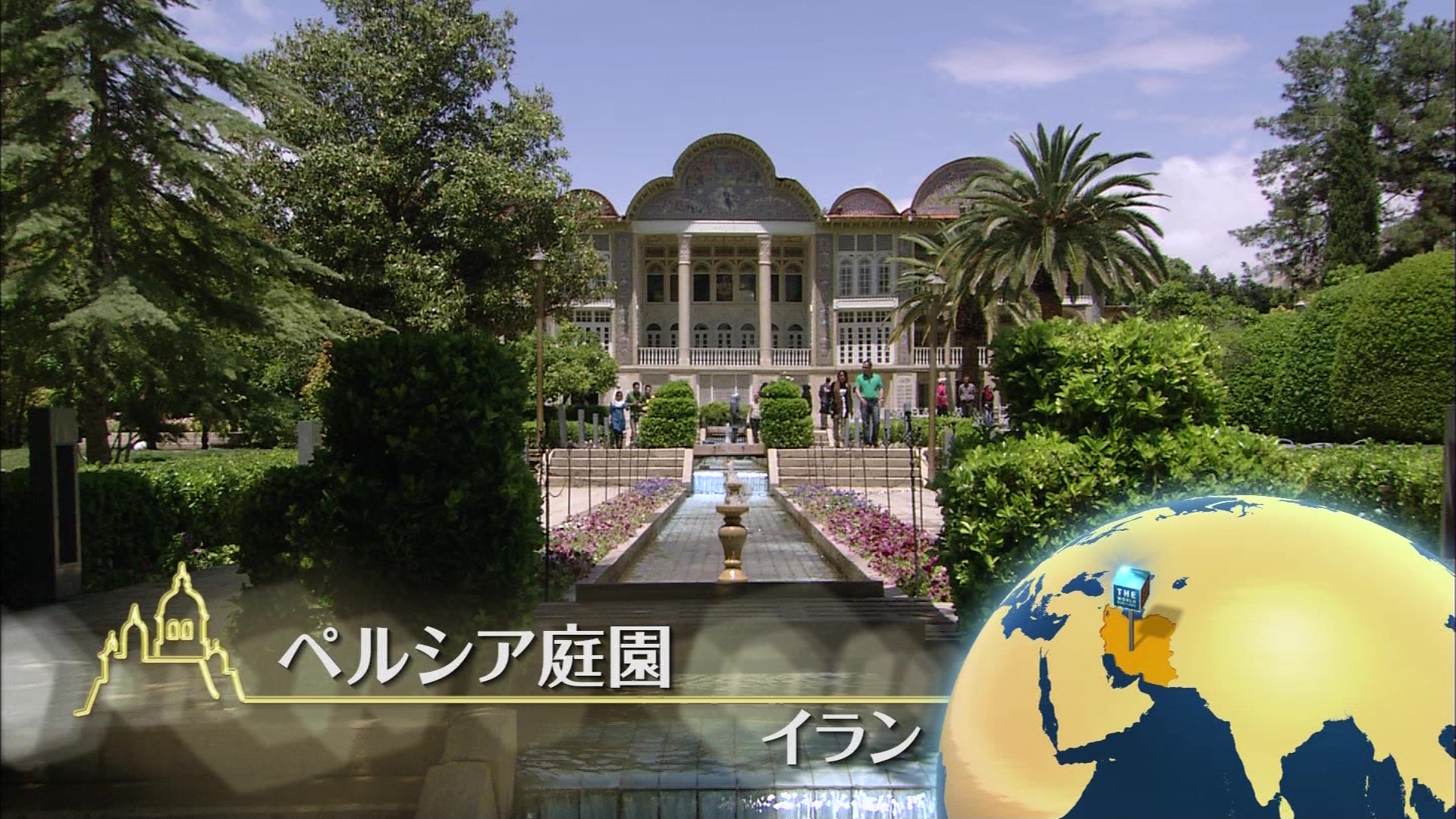 the世界遺産 古代ペルシアが生んだ砂漠の楽園 イラン こんなテレビを見た the世界遺産 古代ペルシアが生んだ砂漠の楽園 イラン こんなテレビを見た