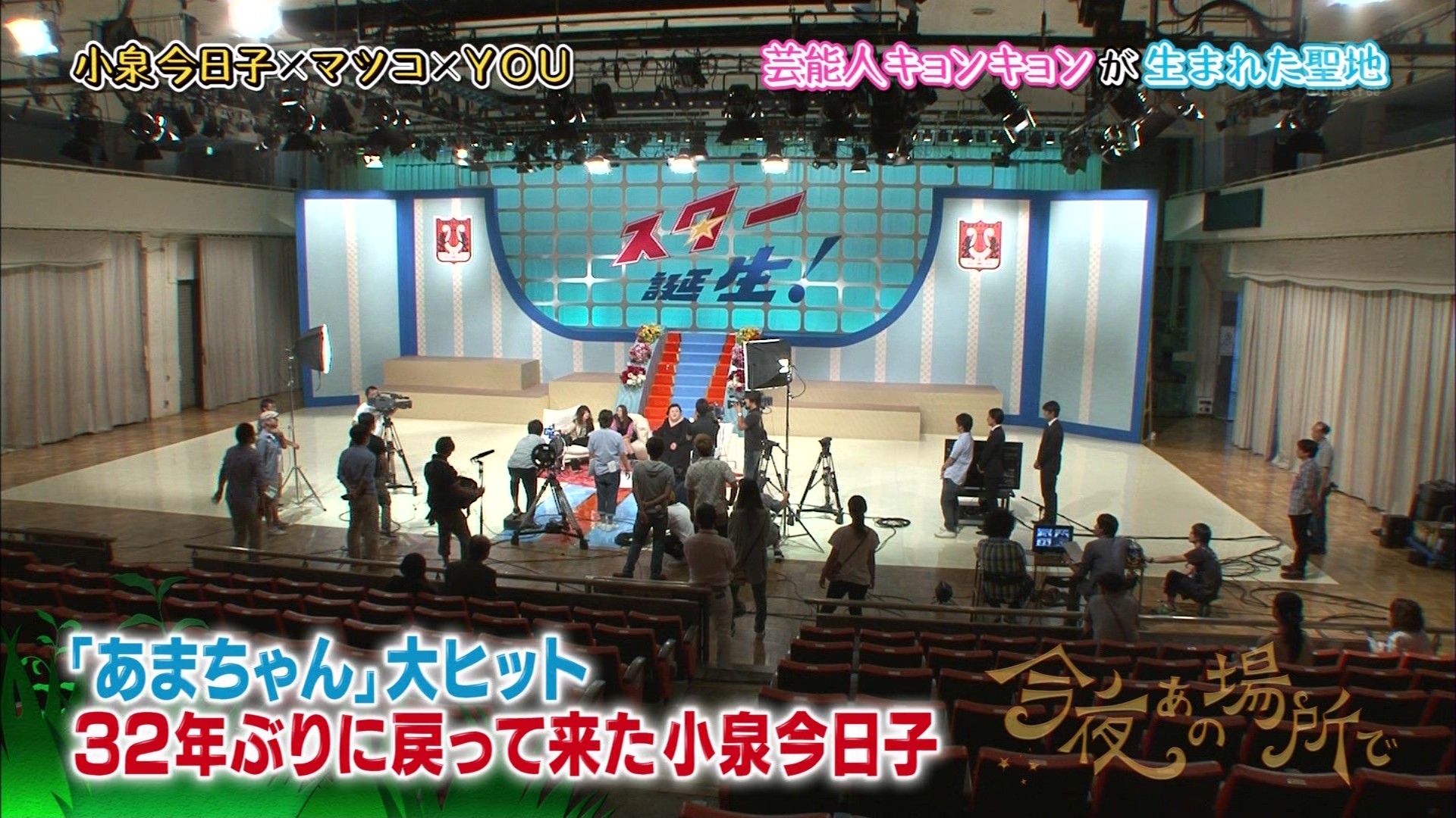 小泉今日子マツコyouが 今夜あの場所で こんなテレビを見た