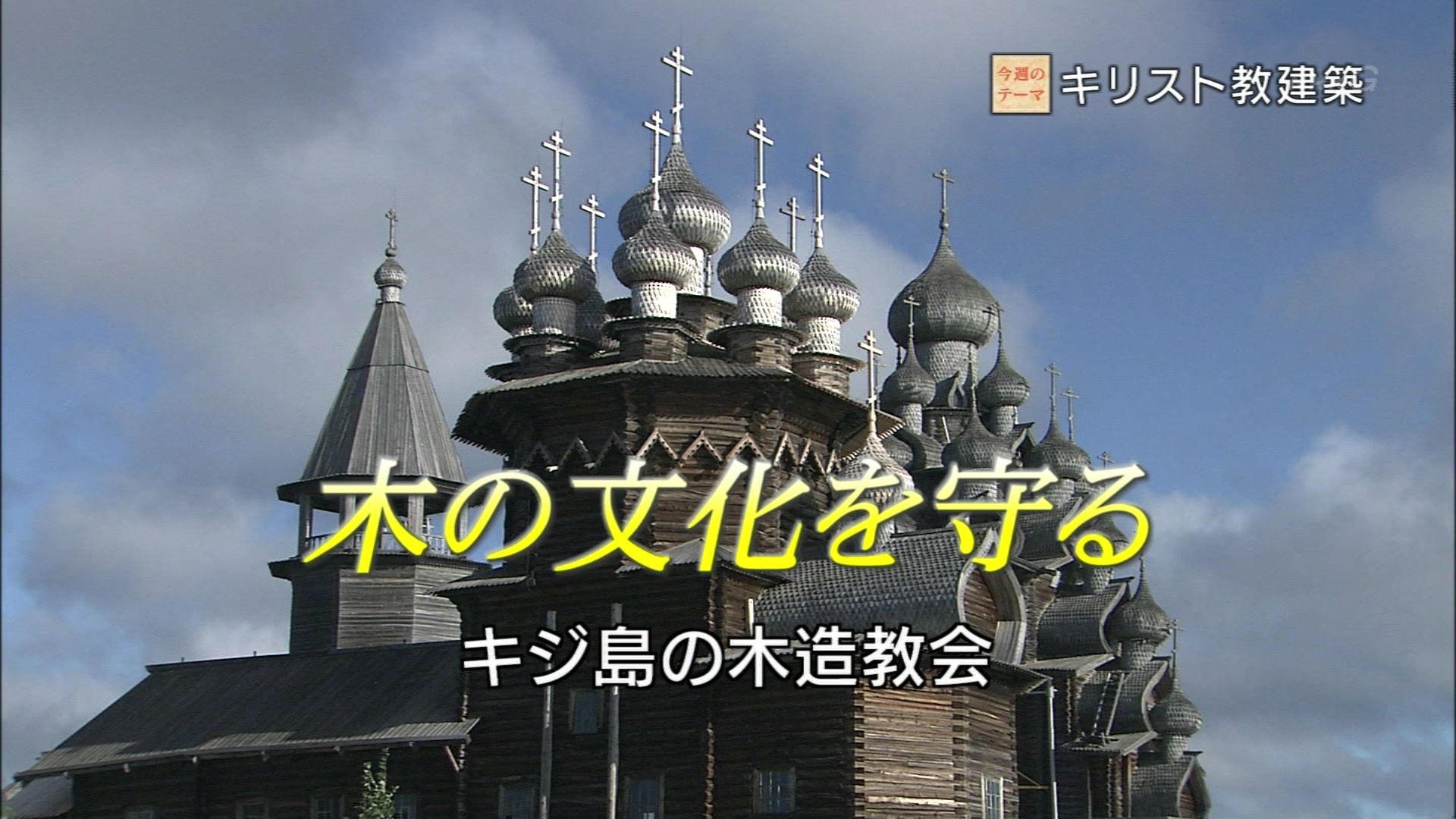 シリーズ世界遺産１００ 「キジ島の木造教会～ロシア～」 : こんなテレビを見た。