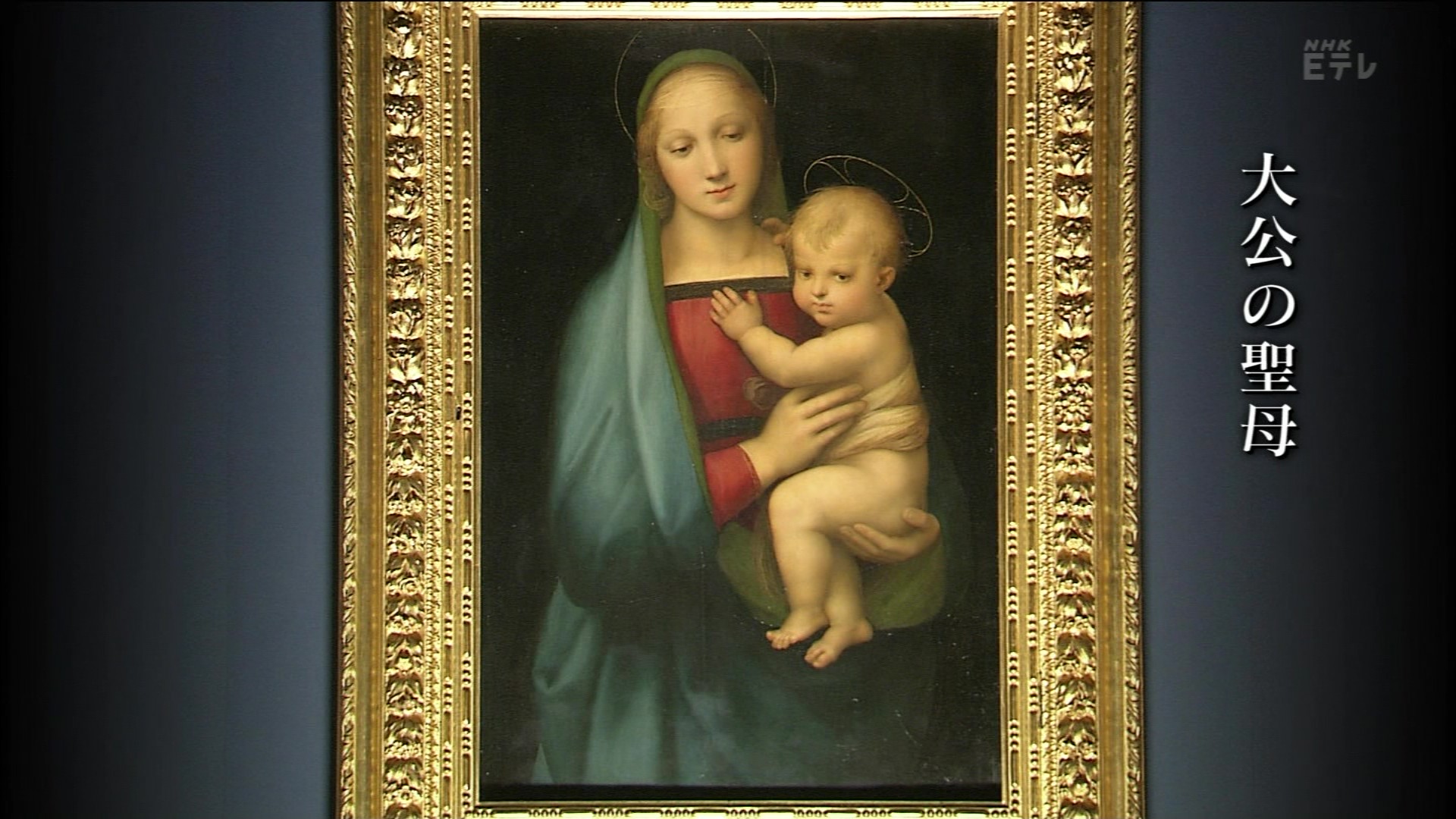 日曜美術館 ルネサンスの天才 ラファエロ こんなテレビを見た