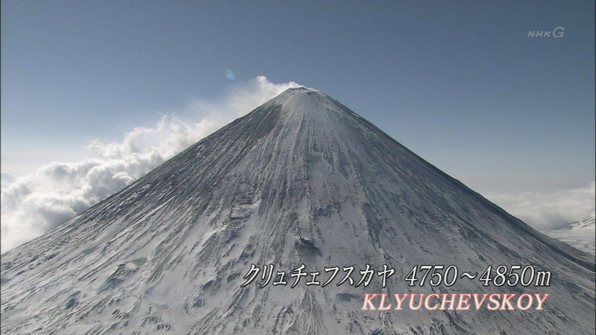 世界の名峰 グレートサミッツ エピソード１００ ロシア クリュチェフスカヤ こんなテレビを見た