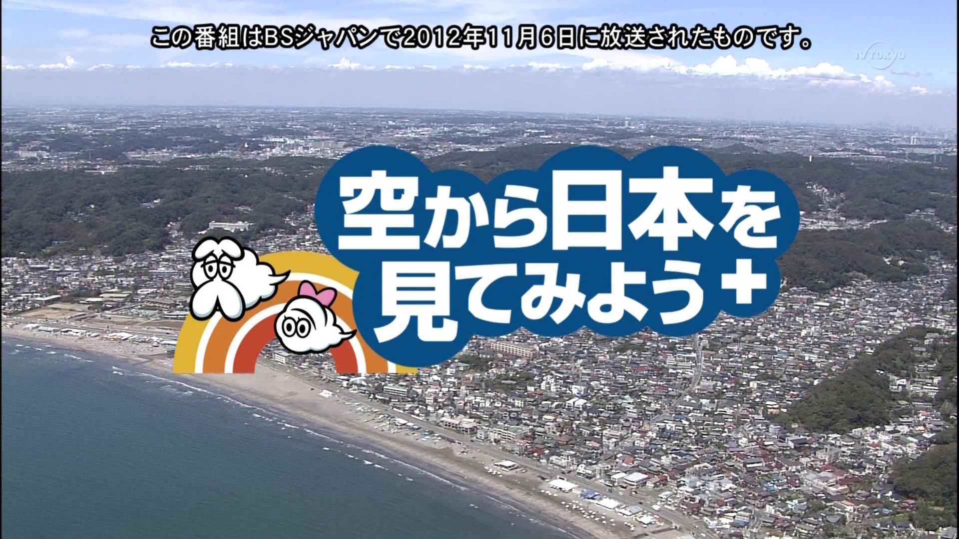 空から日本を見てみようplus 鎌倉 こんなテレビを見た 空から日本を見てみようplus 鎌倉 こんなテレビを見た