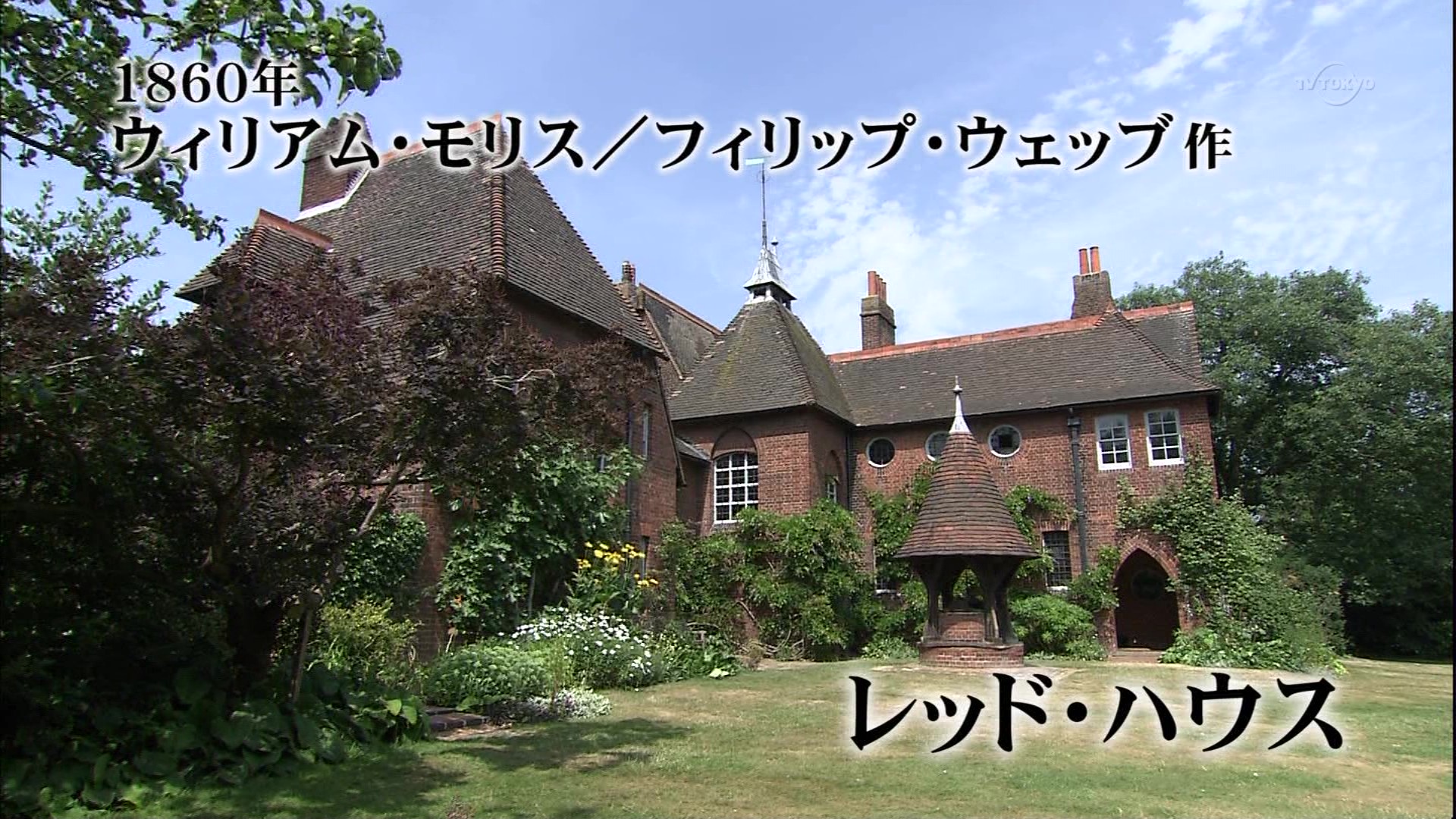 美の巨人たち ウィリアム モリス レッド ハウス こんなテレビを見た